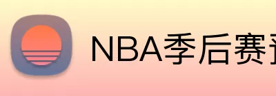 NBA季后赛预测 logo
